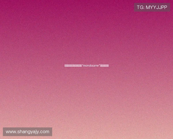 欲望的深渊与人性的狂潮：“mondocane”的迷人与残酷