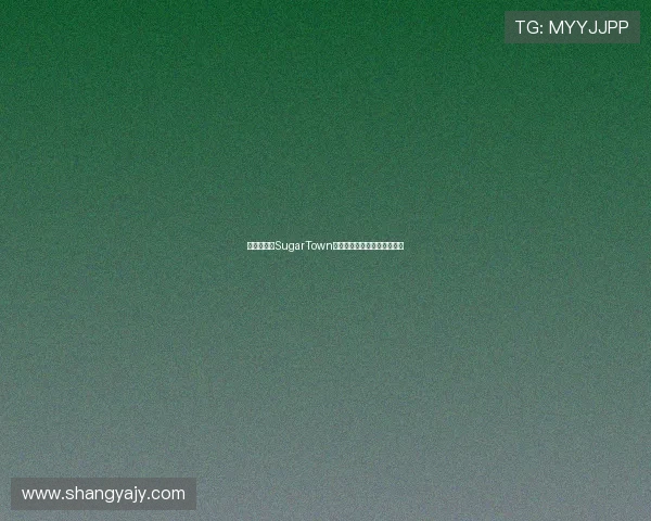 甜蜜之城：SugarTown，一场味蕾与心灵的双重盛宴